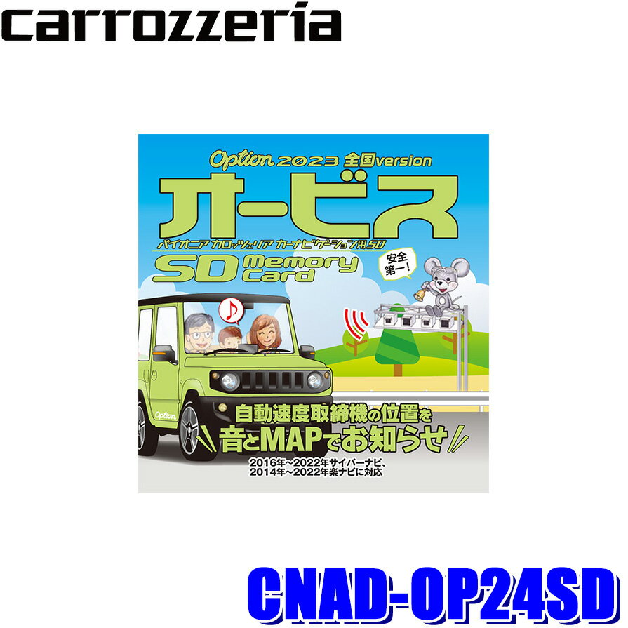 【最大2,500円OFFクーポン配布中】5/20(月)23：59までCNAD-OP24SD Pioneer パイオニア carrozzeria カロッツェリア 2023年度版(2023年5月発売) Option オービスSD SDカード版 オービスデータ オービスROM