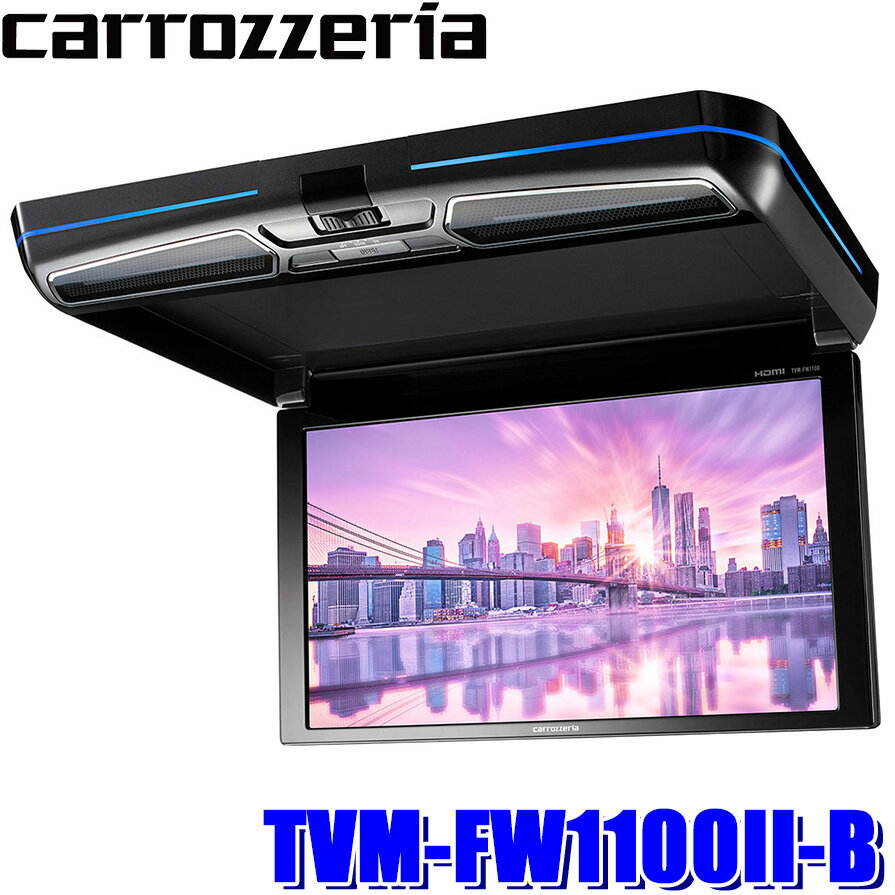 【最大2,500円OFFクーポン配布中】5/20(月)23：59までTVM-FW1100II-B pioneer パイオニア carrozzeria カロッツェリア 11.6V型ワイドXGA 約314万画素 フリップダウンモニター ブラックモデル ルームランプ機能付