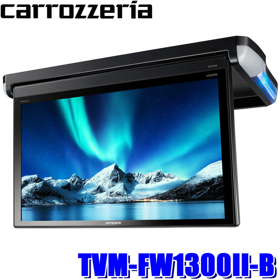 【最大2,500円OFFクーポン配布中】5/20(月)23：59までTVM-FW1300II-B pioneer パイオニア carrozzeria カロッツェリア 13.3V型フルHDフリップダウンモニター ブラック バックフリップ機構