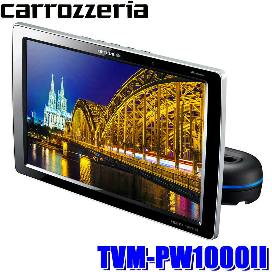 【最大2,500円OFFクーポン配布中】5/20(月)23：59までTVM-PW1000II pioneer パイオニア carrozzeria カロッツェリア 10.1V型ワイドXGA 300万画素 プライベートモニター(ヘッドレストモニター) HDMI入力