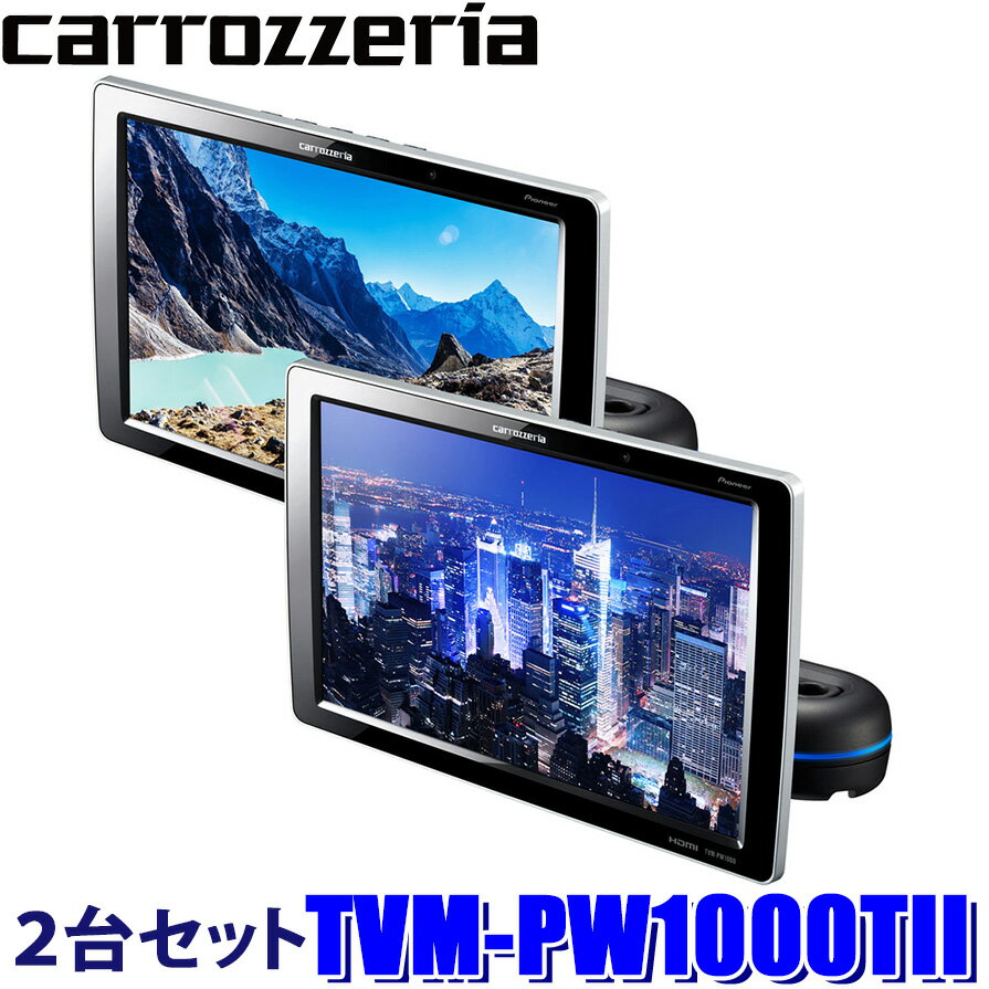 【マイカー割】エントリーでポイント最大5倍[5/16(木)1：59まで]TVM-PW1000TII pioneer パイオニア carrozzeria カロッツェリア 10.1V型ワイドXGA プライベートモニター(ヘッドレストモニター) 2台セット HDMI/USB端子付