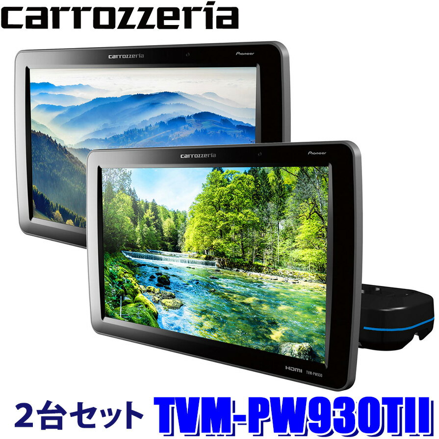 【最大2,500円OFFクーポン配布中】5/20(月)23：59までTVM-PW930TII pioneer パイオニア carrozzeria カロッツェリア 9V型ワイドVGA 約115万画素 プライベートモニター(ヘッドレストモニター)2台セット HDMI入力