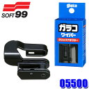 【7/30限定】最大3,000円OFFクーポン配布!05500 SOFT99 ソフト99 GW-A glaco ガラコワイパー クリップアダプター 1個 50g