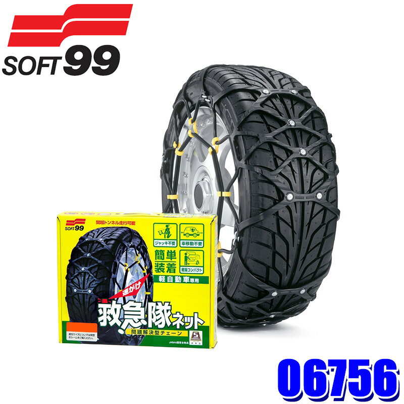 06756 SOFT99 ソフト99 KK-23 救急隊ネット 非金属 タイヤチェーン 軽自動車専用 SOF-KK-23