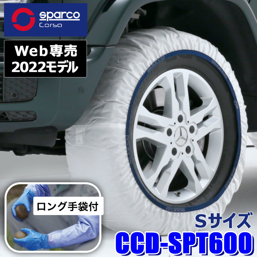 CCD-SPT600 Sparco スパルコ Snow Socks スノーソックス ホワイトモデル Sサイズ 布製タイヤチェーン 2本セット 作業用手袋付限定品