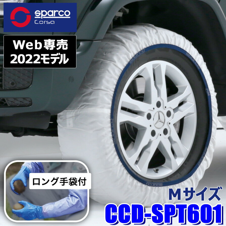 CCD-SPT601 Sparco スパルコ Snow Socks スノーソックス ホワイトモデル Mサイズ 布製タイヤチェーン 2本セット 作業用手袋付限定品