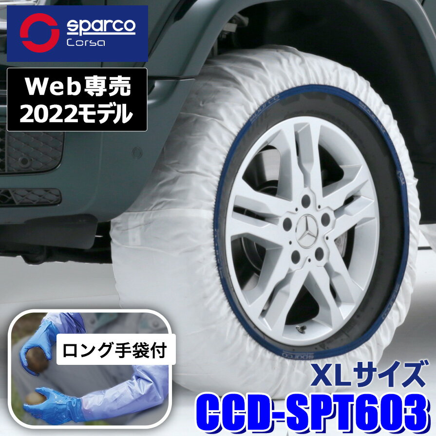 CCD-SPT603 Sparco スパルコ Snow Socks スノーソックス ホワイトモデル XLサイズ 布製タイヤチェーン 2本セット 作業用手袋付限定品