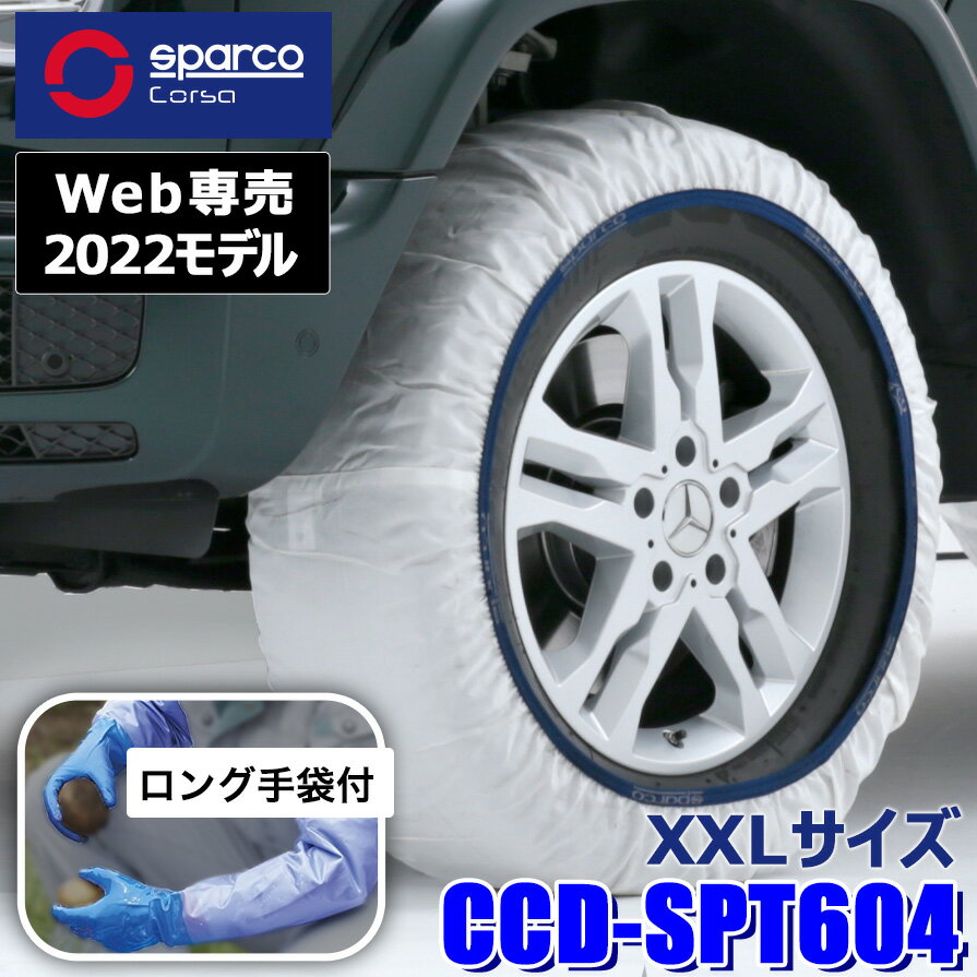 CCD-SPT604 Sparco スパルコ Snow Socks スノーソックス ホワイトモデル XXLサイズ 布製タイヤチェーン 2本セット 作業用手袋付限定品