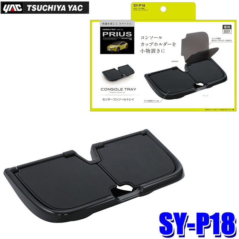 SY-P18 SYP18 槌屋ヤック YAC センターコンソールトレイ トヨタ 60系 プリウス(MXWH6#/ZVW6#)右ハンド..