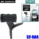 【7/30限定】最大3,000円OFFクーポン配布!SY-RA4 SYRA4 YAC 槌屋ヤック トヨタ 50系RAV4専用スマートフォンホルダー ブラック 対...