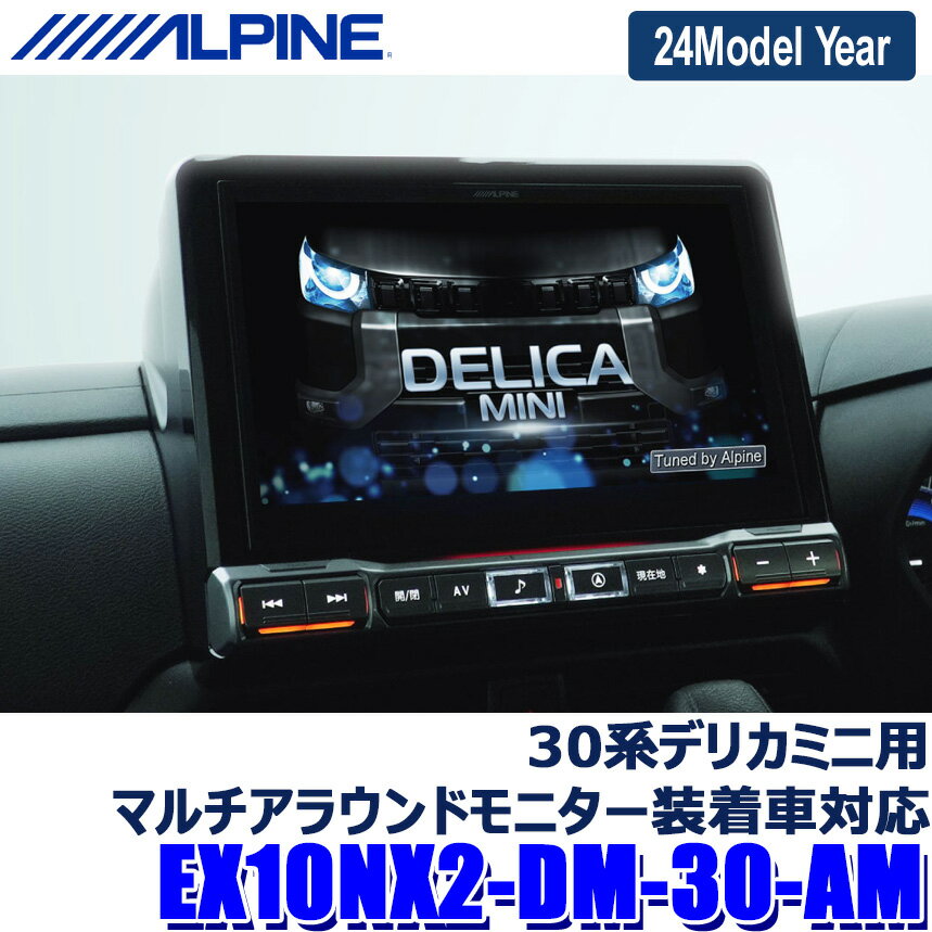 [MAX2,500円OFFクーポン]＆[マイカー割でエントリーPT最大5倍]5/14(火)20：00～5/16(木)1：59【2024年モデル】最新地図(2023年度版) EX10NX2-DM-30-AM ALPINE アルパイン BIGX10 ビッグX10型WXGAカーナビゲーション 三菱 30系デリカミニ用