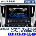 【2024年モデル】最新地図(2023年度版) EX11NX2-AV-30-UP ALPINE アルパイン BIGX11 ビッグX11型 トヨタ 30系アルファード/ヴェルファイア(H27/1～R1/12)