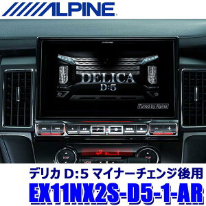 【マイカー割】エントリーでポイント最大5倍＆MAX2,500円OFFクーポン配布中！[5/9(木)20：00～5/10(金)23：59]EX11NX2S-D5-1-AR ALPINE アルパイン BIGX11 ビッグX11型シンプルモデル カーナビ 三菱 デリカD：5マイナーチェンジ後(マルチアラウンドモニター対応)用