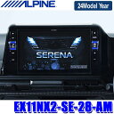 【2024年モデル】最新地図(2023年度版) EX11NX2-SE-28-AM ALPINE アルパイン BIGX11 ビッグX11型カーナビ 日産 C28系セレナ アラウンドビューモニター装着車用