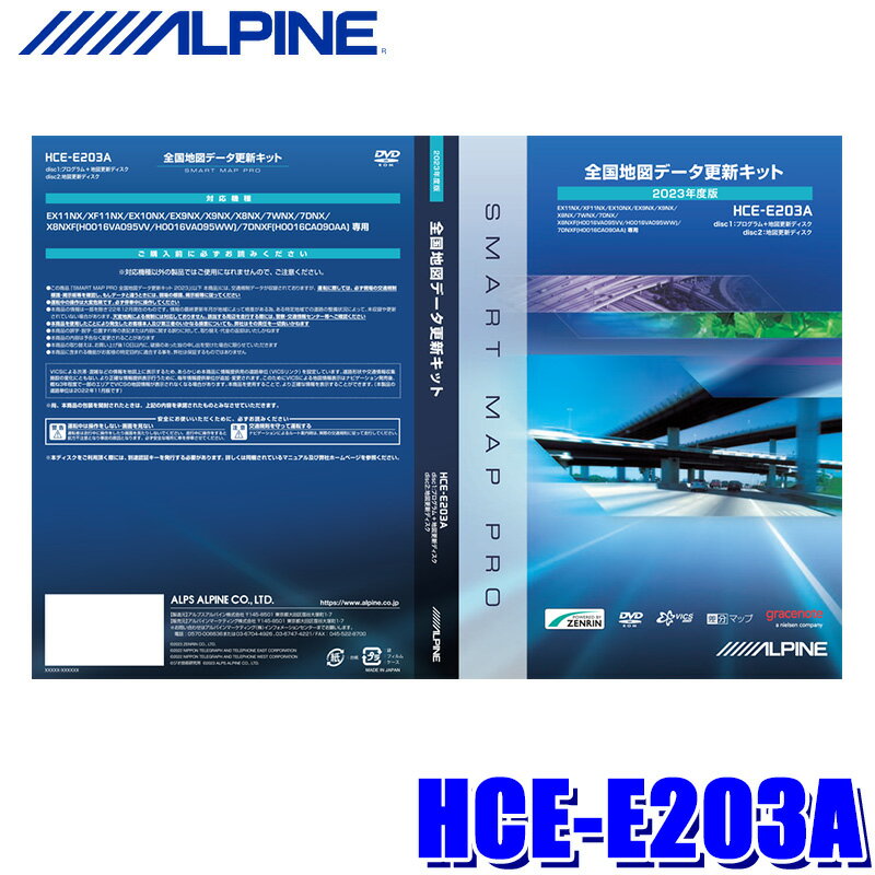 【フラッシュクーポン対象ショップ 最大2,000円OFF！6/1(土)0:00～】HCE-E203A ALPINE アルパイン 2023年度版 地図更新ソフト 2020年NXシリーズ/純正ディーラーオプションカーナビ向け