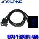 KCU-Y620HU-LED ALPINE アルパイン ブルーLEDライティング ビルトインUSB/HDMI接続ユニット アルパインカーナビ専用トヨタ車用アクセサリーソケット向け