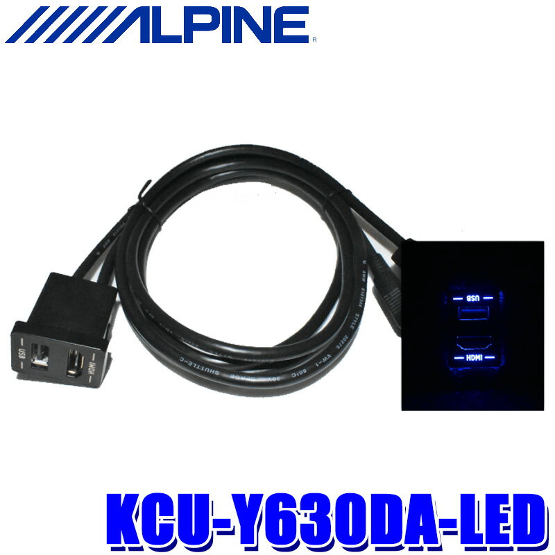 【最大2,500円OFFクーポン配布中】5/20(月)23：59までKCU-Y630DA-LED ALPINE アルパイン ブルーLEDライティング ビルトインUSB/HDMI接続ユニット アルパインDA専用 トヨタ車小型アクセサリーソケット向けモデル