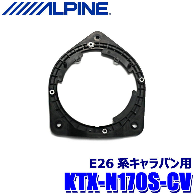 【最大2,500円OFFクーポン配布中】5/20(月)23：59までKTX-N170S-CV ALPINE アルパイン Xスピーカー専用取付スペーサー 日産 E26系キャラバン(R4/8～)フロントドア専用