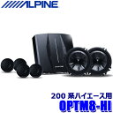 最大2,500円OFFクーポン配布中！ 4/29(月)20:00～4/30(火)23:59 OPTM8-HI ALPINE アルパイン ハイエース専用OPTMサウンドシステム トヨタ 200系ハイエース用 5cmルーフスピーカー/ドアウーファー/8ch DSPアンプ