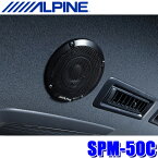 SPM-50C ALPINE アルパイン 5cm ルーフスピーカー 汎用モデル カーオーディオ 瞬間最大出力30W 出力音圧レベル81dB OPTM8