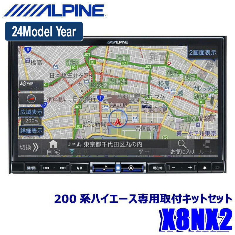 最新地図(2023年度版) X8NX2 ALPINE アルパイン BIGX ビッグX8型カーナビゲーション トヨタ 200系ハイエース スーパーGL標準ボディ専用