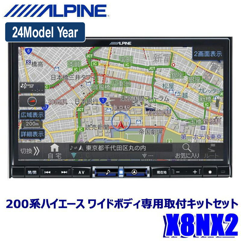 最新地図(2023年度版) X8NX2 ALPINE アルパイン BIGX ビッグX8型カーナビゲーション トヨタ 200系ハイエース ワイドボディ(H25/12～R2/4)専用