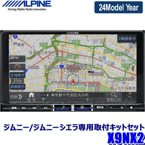 【2024年モデル】最新地図(2023年度版) X9NX2 ALPINE アルパイン BIGX9 ビッグX9型カーナビ スズキ 64系ジムニー/74系ジムニーシエラ(H30/7～)専用セット