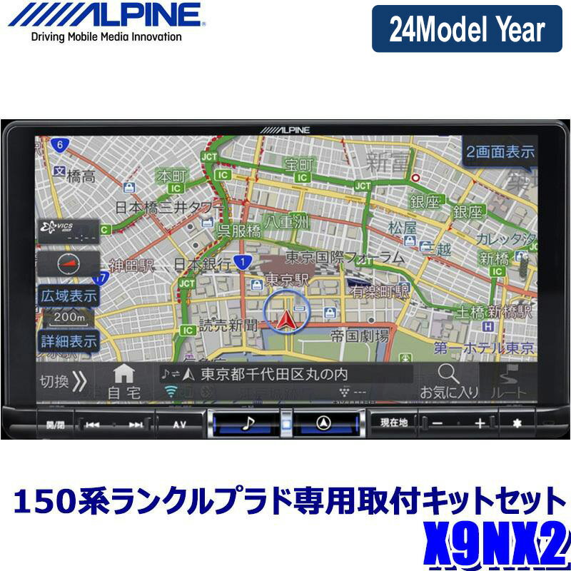 【最大2,000円OFFクーポン配布中】5/30(木)23：59まで【2024年モデル】最新地図(2023年度版) X9NX2 ALPINE アルパイン BIGX9 ビッグX9型カーナビ トヨタ 150系MC後ランドクルーザー・プラド(H29/9～)専用セット