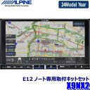 【2024年モデル】最新地図(2023年度版) X9NX2 ALPINE アルパイン BIGX9 ビッグX9型カーナビ 日産 E12系ノート(H28/11～R2/12)専用セット