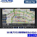 【2024年モデル】最新地図(2023年度版) X9NX2 ALPINE アルパイン BIGX9 ビッグX9型カーナビ トヨタ 50系プリウス(H27/12～R3/5)専用セット