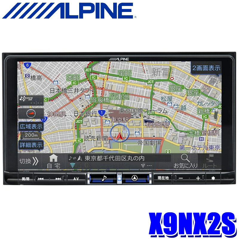 【最大2,500円OFFクーポン配布中】5/20(月)23：59までX9NX2S ALPINE アルパイン BIGX9 ビッグX 9型カーナビゲーション シンプルモデル(メカレスモデル) Apple Carplay/Android Auto/Amazon alexa対応