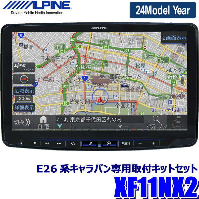 [MAX2,500円OFFクーポン]5/24(金)20：00～5/25(土)23：59＆[マイカー割でエントリーPT最大5倍]5/27(月)1：59まで【2024年モデル】最新地図(2023年度版) XF11NX2 ALPINE アルパイン フローティングBIGX11 ビッグX11型カーナビ 日産 E26系キャラバン(H29/7～)専用セット