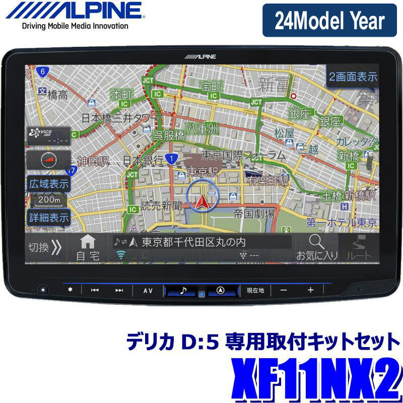 【マイカー割】エントリーでポイント最大5倍[5/16(木)1：59まで]【2024年モデル】最新地図(2023年度版) XF11NX2 ALPINE アルパイン フローティングBIGX11 ビッグX11型カーナビ 三菱 デリカD：5(MC後H31/2～)専用セット