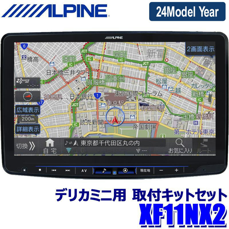 [MAX2,500円OFFクーポン]5/24(金)20：00～5/25(土)23：59＆[マイカー割でエントリーPT最大5倍]5/16(木)1：59まで【2024年モデル】最新地図(2023年度版) XF11NX2 ALPINE アルパイン フローティングBIGX11 ビッグX11型WXGAカーナビゲーション 三菱 デリカミニ専用