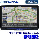 MAX2,000円OFF!フラッシュクーポン対象ショップ【2024年モデル】最新地図(2023年度版) XF11NX2 ALPINE アルパイン フローティングBIGX11 ビッグX11型WXGAカーナビゲーション 三菱 デリカミニ専用