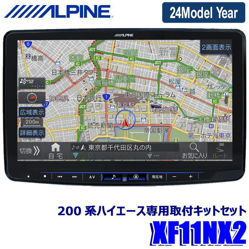 【最大2,500円OFFクーポン配布中】5/20(月)23：59まで【2024年モデル】最新地図(2023年度版) XF11NX2 ALPINE アルパイン フローティングBIGX11 ビッグX11型カーナビ トヨタ 200系ハイエース(H25/12～)専用セット