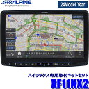 【2024年モデル】最新地図(2023年度版) XF11NX2 ALPINE アルパイン フローティングBIGX11 ビッグX11型カーナビ トヨタ ハイラックス(H29/9～)専用セット