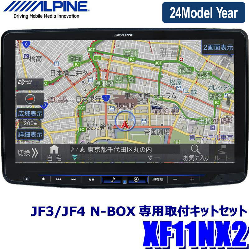 5/20(月)23：59まで最新地図(2023年度版) XF11NX2 ALPINE アルパイン フローティングBIGX11 ビッグX11型カーナビ ホンダ JF3/JF4 N-BOX(H29/9～R2/12)専用セット