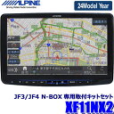 【2024年モデル】最新地図(2023年度版) XF11NX2 ALPINE アルパイン フローティングBIGX11 ビッグX11型カーナビ ホンダ JF3/JF4 N-BOX(H29/9～R2/12)専用セット