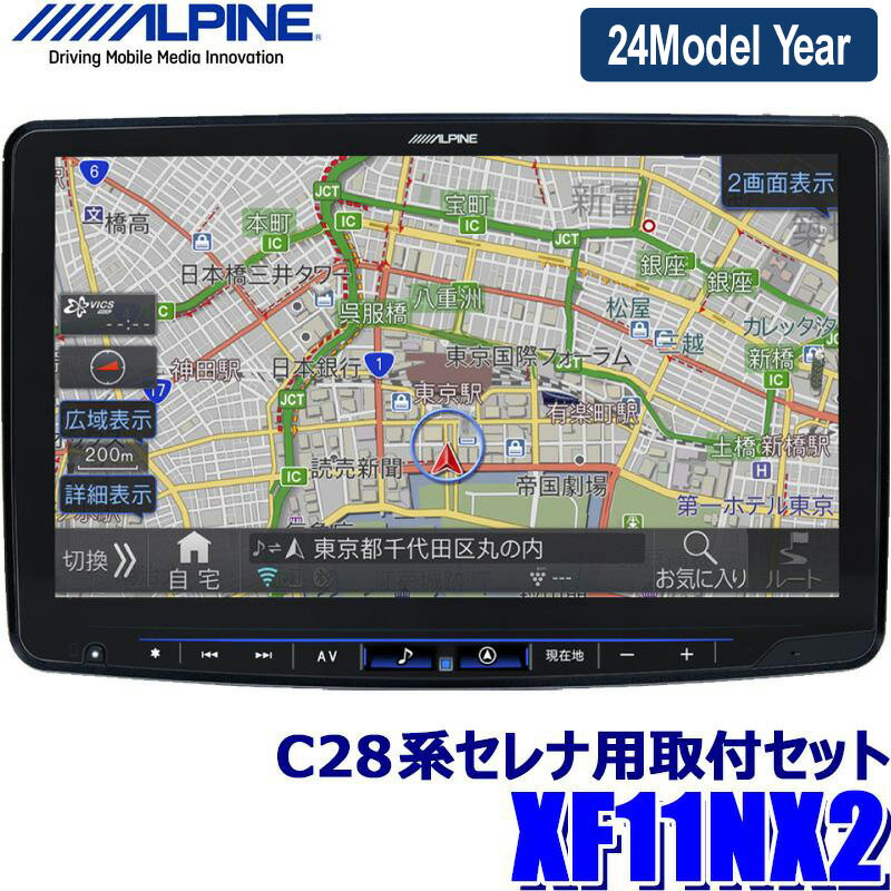 [MAX2,500円OFFクーポン]5/24(金)20：00～5/25(土)23：59＆[マイカー割でエントリーPT最大5倍]5/27(月)1：59まで【2024年モデル】最新地図(2023年度版) XF11NX2 ALPINE アルパイン フローティングBIGX11 ビッグX11型WXGAカーナビ 日産 C28系セレナ(R4/12～)専用セット