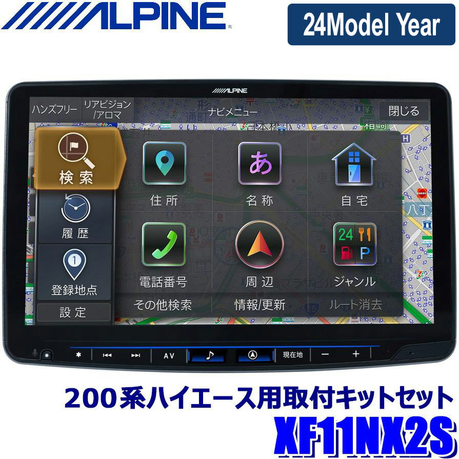 【マイカー割】エントリーでポイント最大5倍[5/16(木)1：59まで]【2024年モデル】最新地図(2023年度版) XF11NX2S ALPINE アルパイン フローティングBIGX11 ビッグX11型カーナビ シンプルモデル トヨタ 200系ハイエース専用