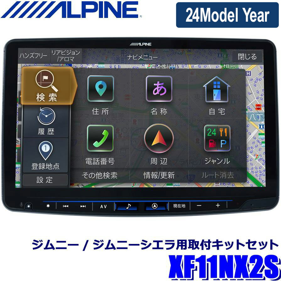 【2024年モデル】最新地図(2023年度版) XF11NX2S ALPINE アルパイン フローティングBIGX11 ビッグX11型カーナビ シンプルモデル スズキ JB64系ジムニーセット