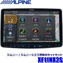 【2024年モデル】最新地図(2023年度版) XF11NX2S ALPINE アルパイン フローティングBIGX11 ビッグX11型カーナビ シンプルモデル スズキ JB64系ジムニーセット