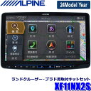 【2024年モデル】最新地図(2023年度版) XF11NX2S ALPINE アルパイン フローティングBIGX11 ビッグX11型カーナビ トヨタ 150系ランドクルーザー プラド専用