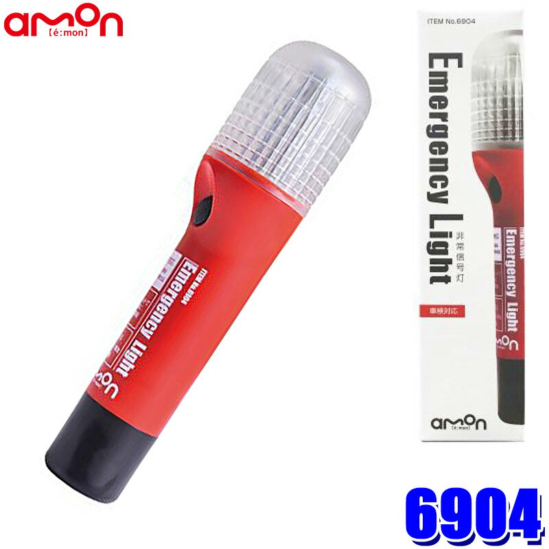 6904 エーモン amon LED非常信号灯 車検対応 防滴仕様:IPX3相当 国土交通省 保安基準認定品 発煙筒代替