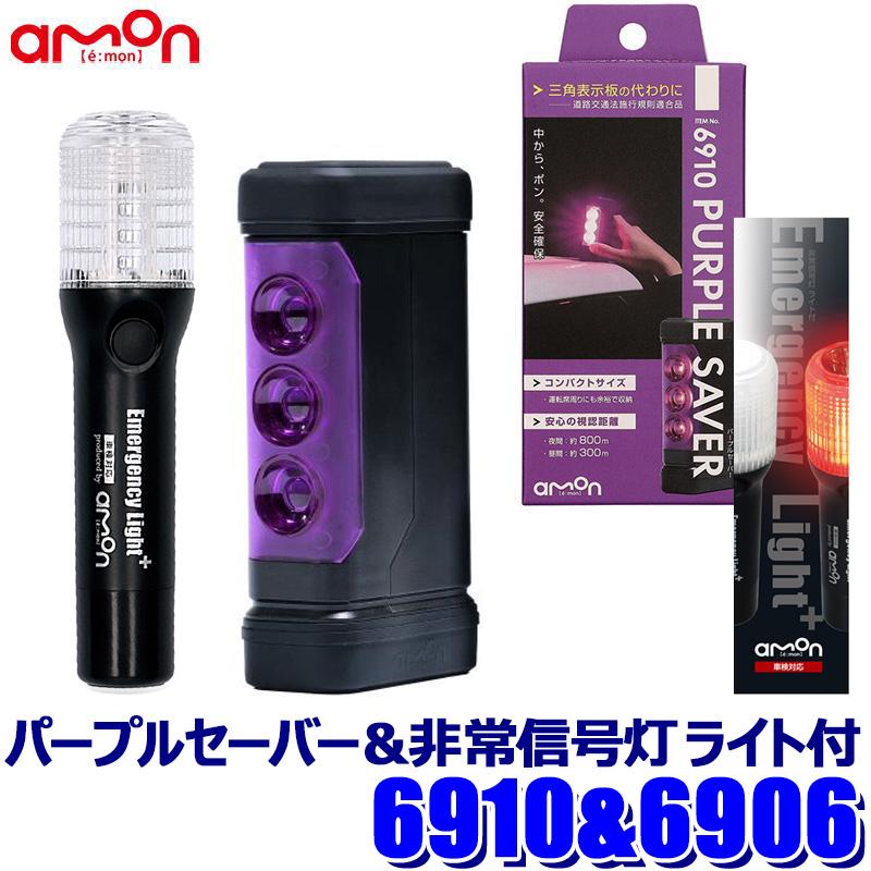 [MAX2,500円OFFクーポン]5/24(金)20：00～5/25(土)23：59＆[マイカー割でエントリーPT最大5倍]5/16(木)1：59まで6910＋6906 amon エーモン工業 PURPLE SAVER(パープルセーバー)＆非常信号灯 ライト付セット LED停止表示灯 非常灯 単4乾電池式