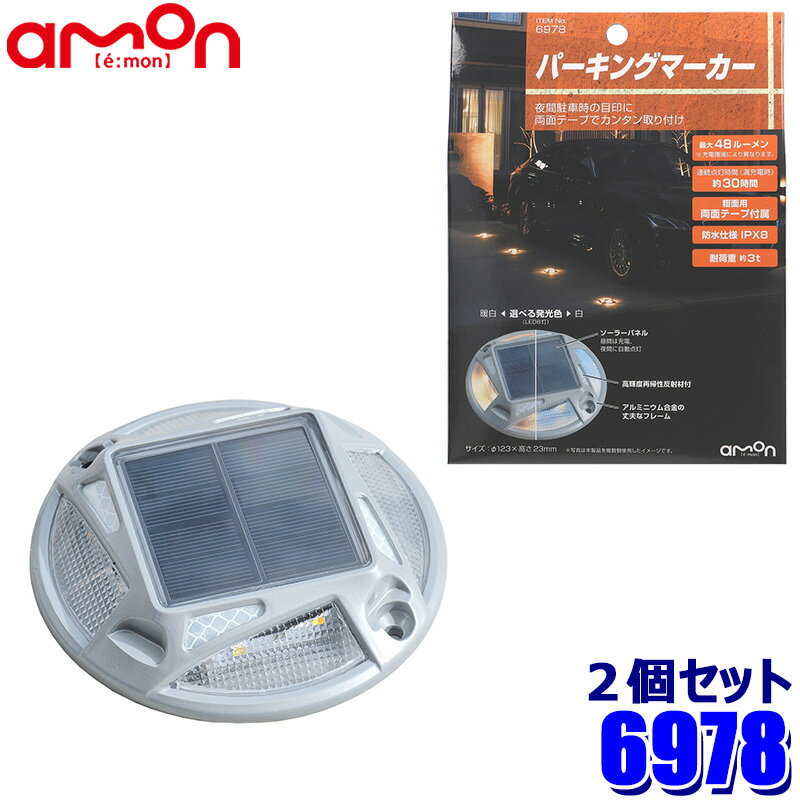【11/25限定】最大3,000円OFFクーポン配布!6978 amon エーモン工業 パーキングマーカー ソーラーパネル 最大48ルーメン 連続点灯時間 約3...