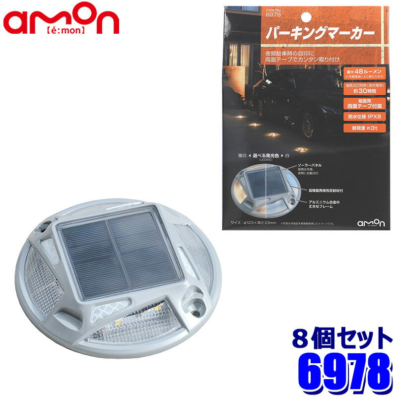 【11/25限定】最大3,000円OFFクーポン配布!6978 amon エーモン工業 パーキングマーカー ソーラーパネル 最大48ルーメン 連続点灯時間 約3...