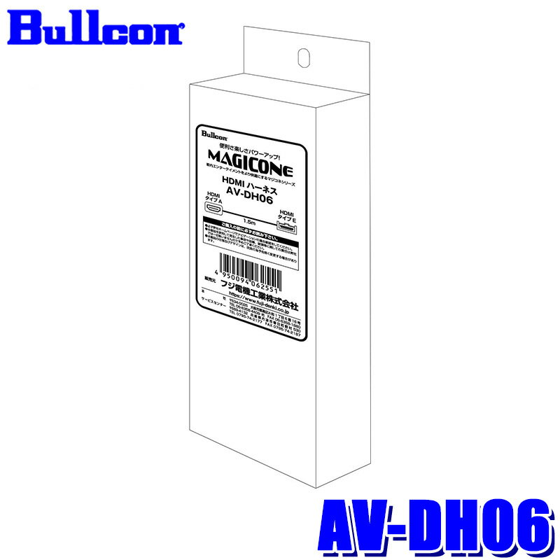 【11/15限定】最大3,000円OFFクーポン配布！AV-DH06 Bullcon ブルコン フジ電機工業 マジコネ MAGICONE..