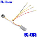 【メール便対応可】FC-T03 Bullcon ブルコン フジ電機工業 オプションコネクターハーネス 8ピンタイプ トヨタ カローラクロス等用